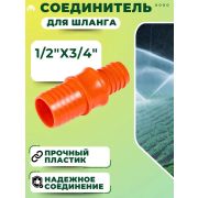 Соединитель шланга ерш пласт. 1/2 - 3/4