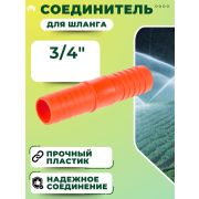Соединитель шланга ерш пласт. 3/4 - 3/4