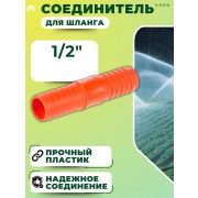 Соединитель шланга ерш пласт. 1/2 - 1/2