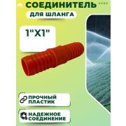 Соединитель шланга ерш пласт. 1-1
