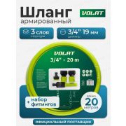 Шланг поливоч.армированный  «ВОЛАТ» 3/4.20м +Набор для полива (пистолет+фитинги)