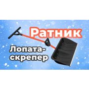 Лопата  скрепер снег пл. «РАТНИК» 680*380мм. АЛ/Ч 2 ручки V-обр и Т-обр.