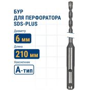 Бур по бетону 6 х 210 мм, SDS PLUS