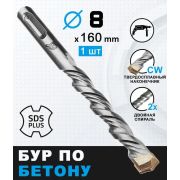 Бур по бетону 8 х 160 мм, SDS PLUS