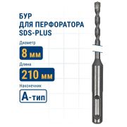 Бур по бетону 8 х 210 мм, SDS PLUS