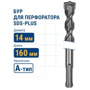 Бур по бетону, 14 х 160 мм, SDS PLUS