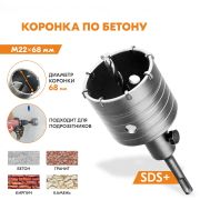 Коронка по бетону SDS PLUS М22*68мм
