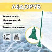 Ледоруб-топор Б-2 1500 х 95 кованый с металл черенком
