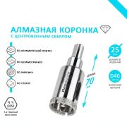 Коронка алмазная 25мм с центр. сверлом по кафелю и керамогр.