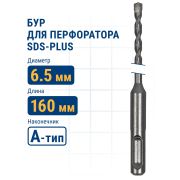 Бур по бетону 6.5 x 160-210мм SDS+