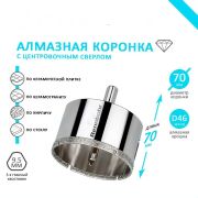 Коронка алмазная 70мм с центр. сверлом по кафелю и керамогр.
