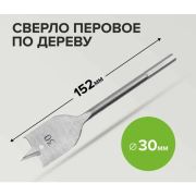 Сверло по дереву перовое 30мм