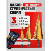 Набор сверл Ступенчатых 3шт 4-12мм, 4-20мм, 4-32мм