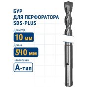 Бур по бетону, 10 х 540 мм, SDS PLUS