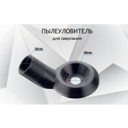 Насадка-пылеотвод для сверления к пылесосу