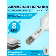 Коронка алмазная  8 мм для УШМ по кафелю и керамогр.