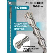 Бур по бетону 6*210мм SDS+ «Rennbohr» Франция