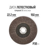 Круг лепест.торц., Р 36,40 150 х 22 мм /10/