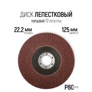 Круг лепест.торц., Р 80, 125 х 22 мм /10/