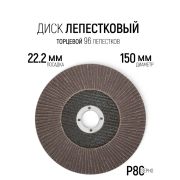 Круг лепест.торц., Р 80, 150 х 22 мм /10/