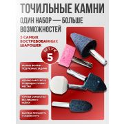 Набор точильных камней под дрель/5шт