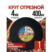 Круг отрезной по металлу, 400 х 4,0 х 32 мм/Луга/15 шт/