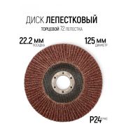 Круг лепест.торц., Р 24, 125 х 22 мм /10/