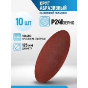 Круг абразивный Р240, 125 мм, на ворсовой подложке под «липучку»/10шт/уп