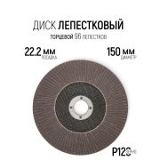 Круг лепест.торц., Р 120, 150 х 22 мм /10/