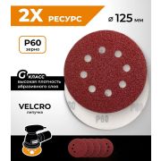 Круг абразивный  Р 60, 8 отверстий 125 мм, на ворсовой подложке под «липучку»/10шт/