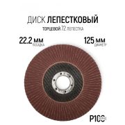 Круг лепест.торц., Р 100, 125 х 22 мм /10/