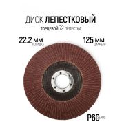 Круг лепест.торц., Р 60, 125 х 22 мм /10/