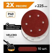 Круг абразивный  Р 40, 8 отверстий 125 мм, на ворсовой подложке под «липучку»/10шт/