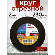 Круг отрезной по металлу, 230 х 2,0 х 22 мм/Луга/25/