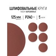 Круг абразивный Targ Р 240, 125 мм, на ворсовой подложке под «липучку»/5 шт/уп