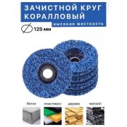 Круг Коралловый 125мм шлифовка металла