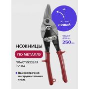 Ножницы по металлу 250 мм, левые, обрезин ручки