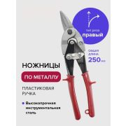 Ножницы по металлу 250 мм, правые, обрезин ручки