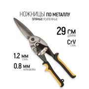 Ножницы по металлу удлинненые 290мм