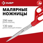Ножницы малярные 290 мм ЗУБР