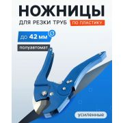 Ножницы для металлопластик. труб,EXPERT PROFI полуавтомат 42 мм