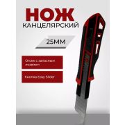 Нож 25 мм, обрезин,Easy Slider,запасные лезвия