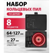 Набор кольцевых пил по дереву 8шт 64-127мм с державкой