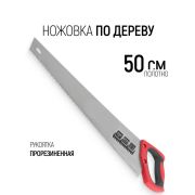 Ножовка по дереву 500 мм с металл. обрезин.ручкой