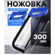 Ножовка по металлу, 300 мм