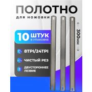 Полотно по металлу двухстороннее 300мм.  24/8 TPI 10шт в упак