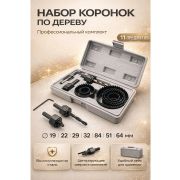 Набор кольцевых пил по дереву 11шт 19-64мм с державкой