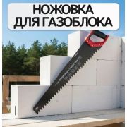 Ножовка по газобетону 600 мм, с твердосплавными напайками