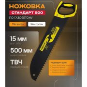 Ножовка по газобетону «СТАНДАРТ» 500 мм, шаг зуба 15мм