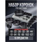 Набор кольцевых пил по дереву 16шт мм с державкой 19-127мм